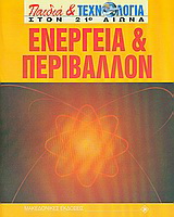 ΕΝΕΡΓΕΙΑ ΚΑΙ ΠΕΡΙΒΑΛΛΟΝ