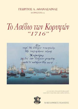 ΤΟ ΑΣΕΔΙΟ ΤΩΝ ΚΟΡΥΦΩΝ ΗΤΟΙ ΠΕΡΙ ΤΗΣ ΕΝΔΟΞΟΥ ΠΟΛΙΟΡΚΙΑΣ ΤΗΣ ΠΕΡΙΦΗΜΟΥ ΠΟΛΕΩΣ ΚΕΡΚΥΡΑΣ ΤΗΣ ΥΠΟ ΤΩΝ ΤΟΥΡΚΩΝ ΓΕΝΟΜΕΝΗΣ ΚΑΤΑ ΤΟ ΣΩΤΗΡΙΟΝ ΕΤΟΣ 1716