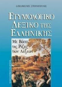 ΕΤΥΜΟΛΟΓΙΚΟ ΛΕΞΙΚΟ ΤΗΣ ΕΛΛΗΝΙΚΗΣ ΜΕ ΒΑΣΗ ΤΙΣ ΡΙΖΕΣ ΤΩΝ ΛΕΞΕΩΝ