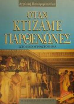 ΟΤΑΝ ΚΤΙΖΑΜΕ ΠΑΡΘΕΝΩΝΕΣ ΙΣΤΟΡΙΚΟ ΜΥΘΙΣΤΟΡΗΜΑ