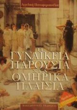 Η ΓΥΝΑΙΚΕΙΑ ΠΑΡΟΥΣΙΑ ΣΤΑ ΟΜΗΡΙΚΑ ΠΛΑΙΣΙΑ