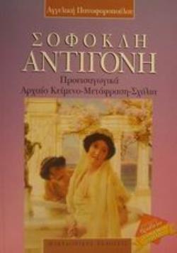 ΣΟΦΟΚΛΗ ΑΝΤΙΓΟΝΗ