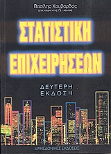 ΣΤΑΤΙΣΤΙΚΗ ΕΠΙΧΕΙΡΗΣΕΩΝ 2Η ΕΚΔΟΣΗ