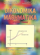 ΟΙΚΟΝΟΜΙΚΑ ΜΑΘΗΜΑΤΙΚΑ