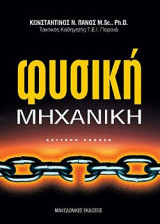 ΦΥΣΙΚΗ ΜΗΧΑΝΙΚΗ, ΘΕΡΜΟΤΗΤΑ, ΑΠΛΑ ΜΗΧΑΝΙΚΑ ΣΥΣΤΗΜΑΤΑ 2Η ΕΚΔΟΣΗ
