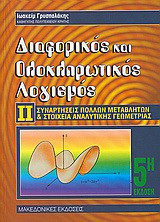 ΔΙΑΦΟΡΙΚΟΣ ΚΑΙ ΟΛΟΚΛΗΡΩΤΙΚΟΣ ΛΟΓΙΣΜΟΣ ΙΙ 5Η ΕΚΔΟΣΗ