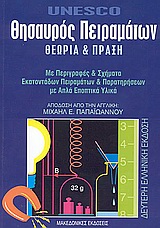 ΘΗΣΑΥΡΟΣ ΠΕΙΡΑΜΑΤΩΝ ΘΕΩΡΙΑ ΚΑΙ ΠΡΑΞΗ: ΜΕ ΠΕΡΙΓΡΑΦΕΣ ΚΑΙ ΣΧΗΜΑΤΑ ΕΚΑΤΟΝΤΑΔΩΝ ΠΕΙΡΑΜΑΤΩΝ ΚΑΙ ΠΑΡΑΤΗΡΗΣΕΩΝ ΜΕ ΑΠΛΑ ΕΠΟΠΤΙΚΑ ΥΛΙΚΑ 2Η ΕΚΔΟΣΗ