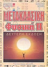 ΜΕΤΑΚΛΑΣΙΚΗ ΦΥΣΙΚΗ 2Η ΕΚΔΟΣΗ
