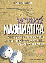ΓΕΝΙΚΑ ΜΑΘΗΜΑΤΙΚΑ ΜΕ ΕΦΑΡΜΟΣΜΕΝΑ ΠΑΡΑΔΕΙΓΜΑΤΑ ΓΙΑ ΤΟΥΣ ΣΠΟΥΔΑΣΤΕΣ ΤΩΝ ΣΧΟΛΩΝ ΔΙΟΙΚΗΣΗΣ ΚΑΙ ΟΙΚΟΝΟΜΙΑΣ 2Η ΕΚΔΟΣΗ