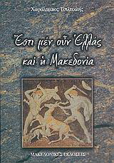 ΕΣΤΙ ΜΕΝ ΟΥΝ ΕΛΛΑΣ ΚΑΙ Η ΜΑΚΕΔΟΝΙΑ