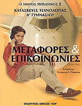 ΜΕΤΑΦΟΡΕΣ ΚΑΙ ΕΠΙΚΟΙΝΩΝΙΕΣ ΚΑΤΑΣΚΕΥΕΣ ΤΕΧΝΟΛΟΓΙΑΣ Α΄ ΓΥΜΝΑΣΙΟΥ Ο ΜΙΚΡΟΣ ΜΗΧΑΝΙΚΟΣ
