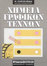 ΧΗΜΕΙΑ ΓΡΑΦΙΚΩΝ ΤΕΧΝΩΝ 2Η ΕΚΔΟΣΗ