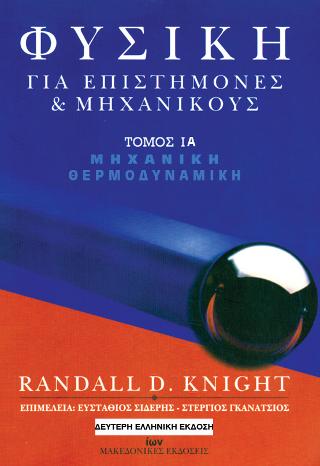 ΦΥΣΙΚΗ ΓΙΑ ΕΠΙΣΤΗΜΟΝΕΣ & ΜΗΧΑΝΙΚΟΥΣ ΙΑ