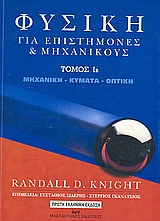 ΦΥΣΙΚΗ ΓΙΑ ΕΠΙΣΤΗΜΟΝΕΣ & ΜΗΧΑΝΙΚΟΥΣ ΙΒ