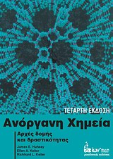 ΑΝΟΡΓΑΝΗ ΧΗΜΕΙΑ ΑΡΧΕΣ ΔΟΜΗΣ ΚΑΙ ΔΡΑΣΤΙΚΟΤΗΤΑΣ 4Η ΕΚΔΟΣΗ