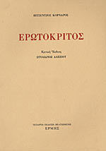 ΕΡΩΤΟΚΡΙΤΟΣ (ΑΛΕΞΙΟΥ) 5η ΕΚΔΟΣΗ