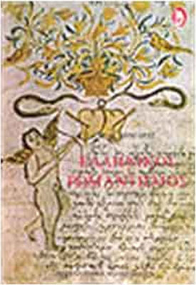 ΕΛΛΗΝΙΚΟΣ ΡΟΜΑΝΤΙΣΜΟΣ