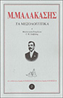 ΤΑ ΜΕΣΟΛΟΓΓΙΤΙΚΑ