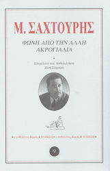 ΦΩΝΗ ΑΠΟ ΤΗΝ ΑΛΛΗ ΑΚΡΟΓΙΑΛΙΑ ΑΝΘΟΛΟΓΟΣ ΕΡΜΗΣ