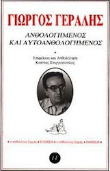 ΑΝΘΟΛΟΓΗΜΕΝΟΣ ΚΑΙ ΑΥΤΟΑΝΘΟΛΟΓΗΜΕΝΟΣ ΕΝΑΣ ΓΝΗΣΙΟΣ ΕΛΕΓΕΙΑΚΟΣ ΑΝΘΟΛΟΓΟΣ ΕΡΜΗΣ
