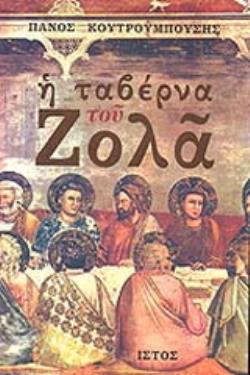 Η ΤΑΒΕΡΝΑ ΤΟΥ ΖΟΛΑ ΚΑΙΝΟΥΡΓΙΕΣ ΚΑΙ ΜΕΤΑΧΕΙΡΙΣΜΕΝΕΣ ΜΙΚΡΟ-ΙΣΤΟΡΙΕΣ
