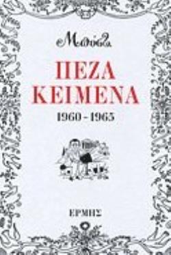 ΠΕΖΑ ΚΕΙΜΕΝΑ 1960 - 1965