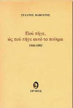 ΠΟΥ ΠΗΓΕ, ΩΣ ΠΟΥ ΠΗΓΕ ΑΥΤΟ ΤΟ ΠΟΙΗΜΑ 1940 - 1993