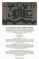 ΤΑ ΑΛΦΑΒΗΤΑ ΤΟΥ SEAMUS HEANEY (ΣΚΛΗΡΟΔΕΤΗ ΕΚΔΟΣΗ)