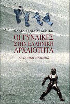 ΟΙ ΓΥΝΑΙΚΕΣ ΣΤΗΝ ΕΛΛΗΝΙΚΗ ΑΡΧΑΙΟΤΗΤΑ ΚΑΤΑΔΙΚΗ ΜΝΗΜΗΣ