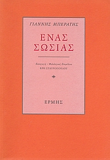 ΕΝΑΣ ΣΩΣΙΑΣ ΤΑ ΣΠΑΡΑΓΜΑΤΑ ΕΝΟΣ ΧΑΜΕΝΟΥ ΒΙΒΛΙΟΥ