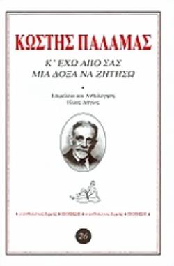 Κ' ΕΧΩ ΑΠΟ ΣΑΣ ΜΙΑ ΔΟΞΑ ΝΑ ΖΗΤΗΣΩ