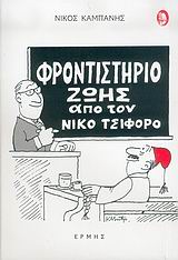 ΦΡΟΝΤΙΣΤΗΡΙΟ ΖΩΗ ΑΠΟ ΤΟΝ ΝΙΚΟ ΤΣΙΦΟΡΟ