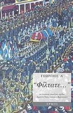 "ΦΙΛΤΑΤΕ..." ΕΠΙΣΤΟΛΕΣ ΑΠΟ ΤΗΝ ΕΛΛΑΔΑ 1897-1913