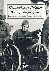 ΠΥΡΟΒΟΛΗΤΗΣ ΠΕΖΙΚΟΥ ΒΛΑΣΗΣ ΚΑΡΑΤΖΙΚΑΣ ΗΜΕΡΟΛΟΓΙΟΝ ΕΚΣΤΡΑΤΕΙΑΣ: ΝΟΕΜ. 1940 - ΑΠΡ. 1941