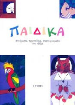 ΠΑΙΔΙΚΑ ΠΟΙΗΜΑΤΑ ΤΡΑΓΟΥΔΙΑ ΝΑΝΟΥΡΙΣΜΑΤΑ