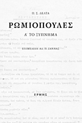 ΡΩΜΙΟΠΟΥΛΕΣ (ΕΠΙΤΟΜΟ) ΤΟ ΞΥΠΝΗΜΑ. ΛΑΒΡΑ. ΣΟΥΡΟΥΠΟ (ΑΡΧΕΙΟ ΤΗΣ Π. Σ. ΔΕΛΤΑ)