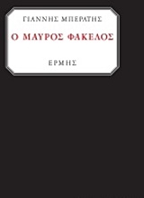Ο ΜΑΥΡΟΣ ΦΑΚΕΛΟΣ