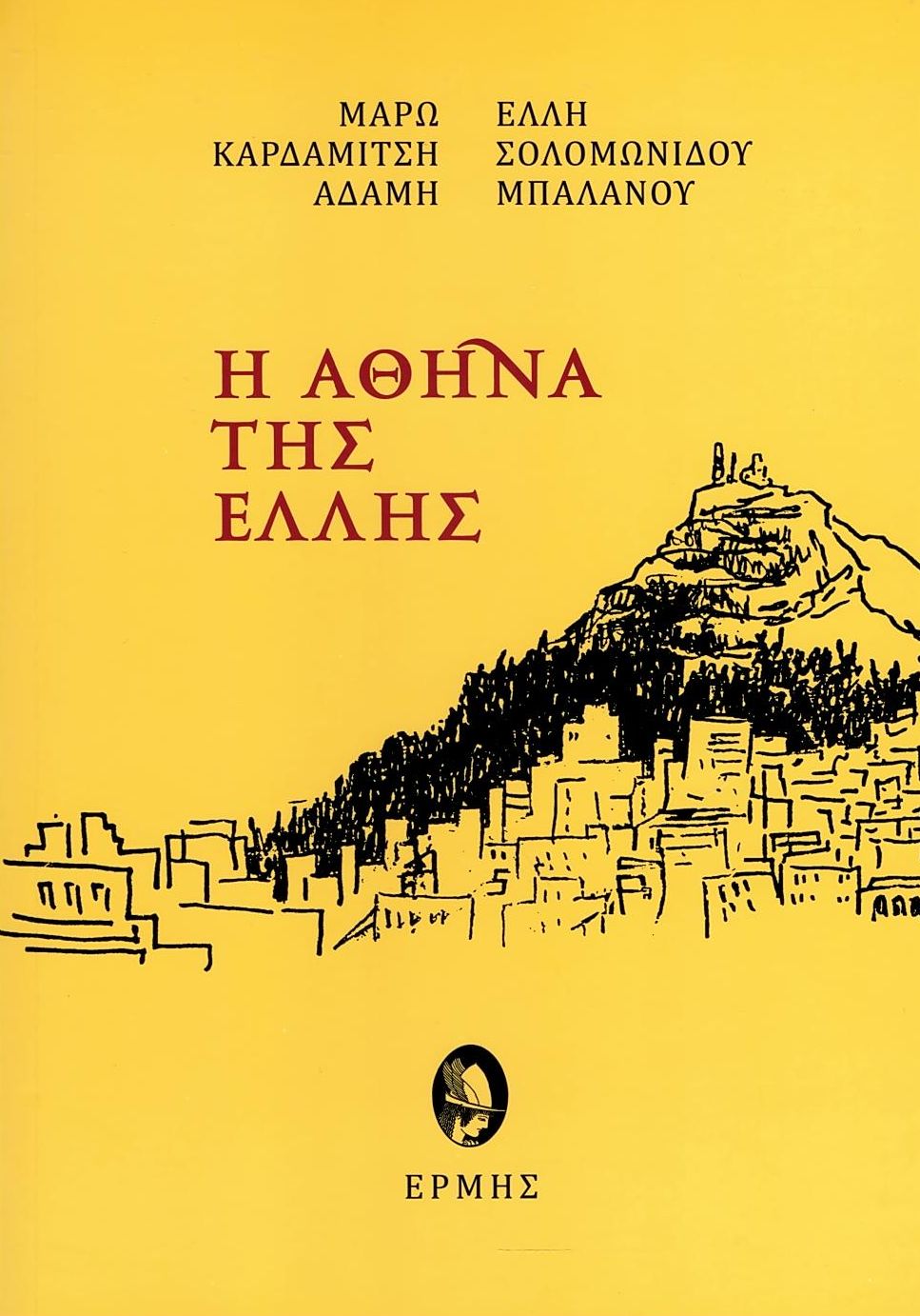 Η ΑΘΗΝΑ ΤΗΣ ΕΛΛΗΣ