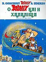 Ο ΑΣΤΕΡΙΞ ΚΑΙ Η ΧΑΛΑΛΙΜΑ Η ΑΛΛΙΩΣ ΟΙ ΧΙΛΙΕΣ ΚΑΙ ΜΙΑ ΩΡΕΣ