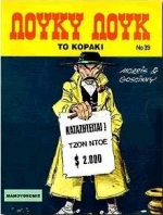 ΤΟ ΚΟΡΑΚΙ ΛΟΥΚΥ ΛΟΥΚ 3Η ΕΚΔΟΣΗ