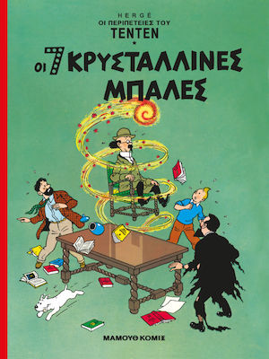 ΟΙ 7 ΚΡΥΣΤΑΛΛΙΝΕΣ ΜΠΑΛΕΣ ΟΙ ΠΕΡΙΠΕΤΕΙΕΣ ΤΟΥ ΤΕΝΤΕΝ ΤΕΥΧΟΣ 4