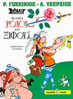 ΜΕΤΑΞΥ ΡΟΔΟΥ ΚΑΙ ΞΙΦΟΥΣ Ο ΑΣΤΕΡΙΞ ΣΤΑ ΑΡΧΑΙΑ ΕΛΛΗΝΙΚΑ