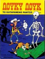 ΤΟ ΚΑΤΑΡΑΜΕΝΟ ΡΑΝΤΣΟ ΛΟΥΚΥ ΛΟΥΚ 3Η ΕΚΔΟΣΗ