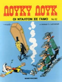 ΟΙ ΝΤΑΛΤΟΝ ΣΕ ΓΑΜΟ ΛΟΥΚΥ ΛΟΥΚ