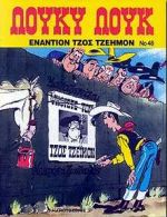 ΕΝΑΝΤΙΟΝ ΤΖΟΣ ΤΖΕΗΜΟΝ ΛΟΥΚΥ ΛΟΥΚ 3Η ΕΚΔΟΣΗ