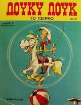 ΤΟ ΤΣΙΡΚΟ ΛΟΥΚΥ ΛΟΥΚ 3Η ΕΚΔΟΣΗ