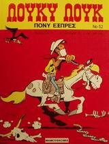 ΠΟΝΥ ΕΞΠΡΕΣ ΛΟΥΚΥ ΛΟΥΚ 3Η ΕΚΔΟΣΗ