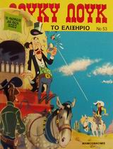 ΤΟ ΕΛΙΞΗΡΙΟ ΛΟΥΚΥ ΛΟΥΚ 3Η ΕΚΔΟΣΗ