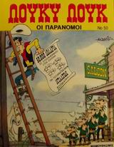 ΟΙ ΠΑΡΑΝΟΜΟΙ ΛΟΥΚΥ ΛΟΥΚ 3Η ΕΚΔΟΣΗ