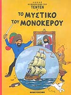 ΤΟ ΜΥΣΤΙΚΟ ΤΟΥ ΜΟΝΟΚΕΡΟΥ ΟΙ ΠΕΡΙΠΕΤΕΙΕΣ ΤΟΥ ΤΕΝΤΕΝ, ΤΕΥΧΟΣ 7